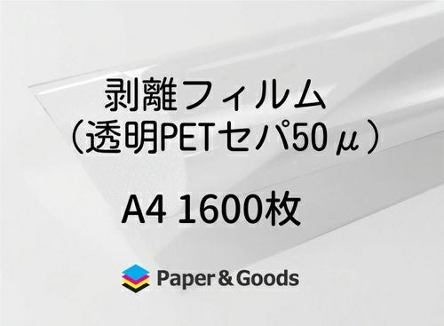 シール帳台紙用剥離紙透明PETフィルムセパレーター