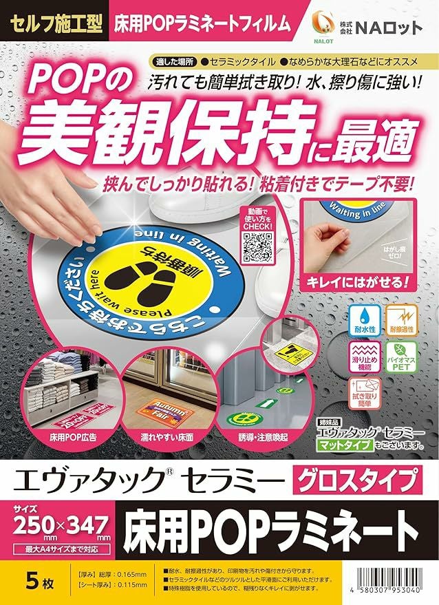 エヴァタックセラミー　グロス　床用POPラミネート