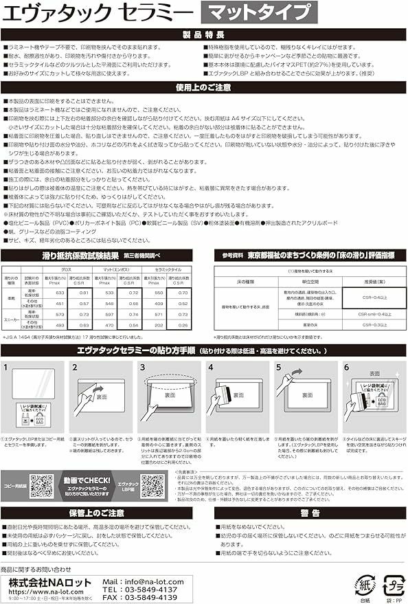 フロア用ステッカーラミネートPOPエヴァタックセラミー　マットタイプ