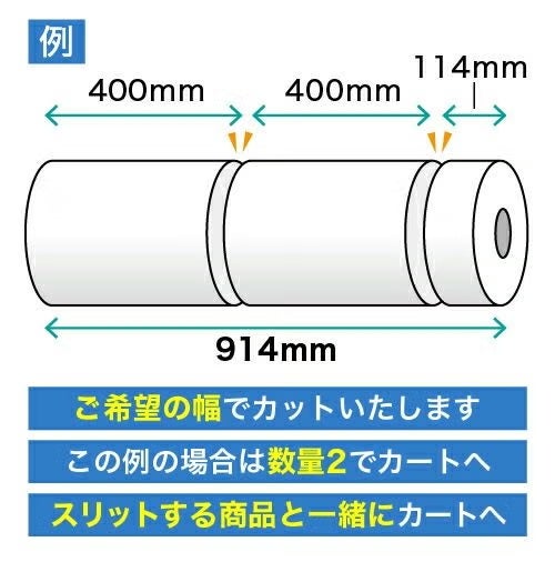 ロール紙幅カット