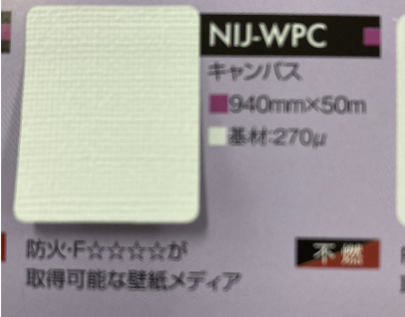溶剤インク用 不燃壁紙 キャンバスタイプ 270um