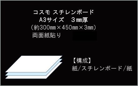 紙貼りスチレンボード白A3サイズ