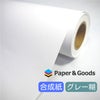 溶剤インクジェット用グレー糊付き合成紙ロール商品画像