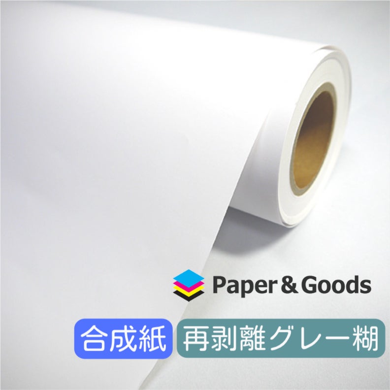 溶剤インクジェット用再剥離グレー糊合成紙商品画像