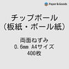 チップボール板紙ボール紙通販商品ページ画像