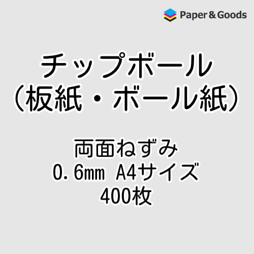 チップボール板紙ボール紙通販商品ページ画像